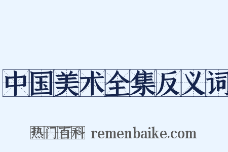 中国美术全集反义词是什么意思的图片